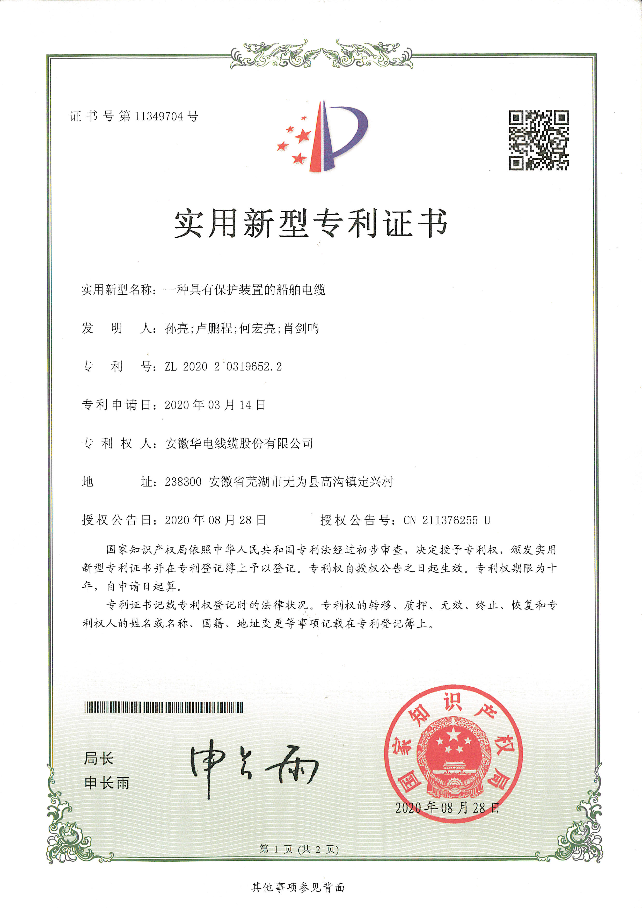 一種具有保護(hù)裝置的船舶電纜實(shí)用新型專(zhuān)利證書(shū)