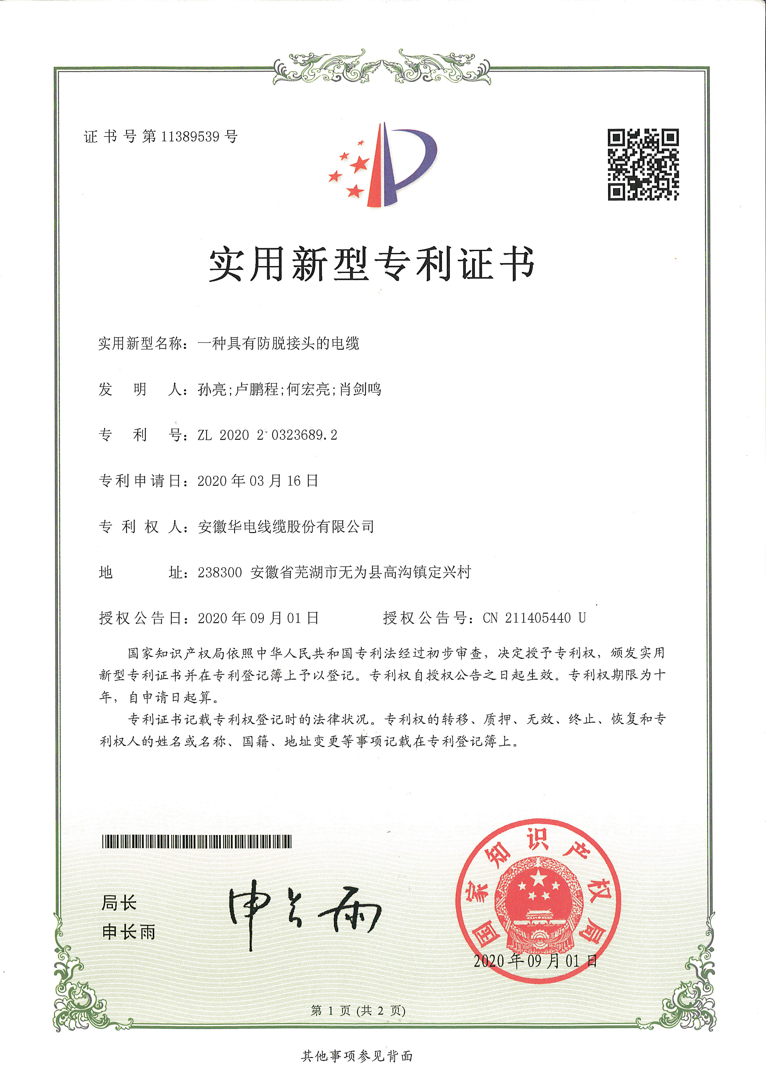 一種具有防脫接頭的電纜實(shí)用新型專(zhuān)利證書(shū)